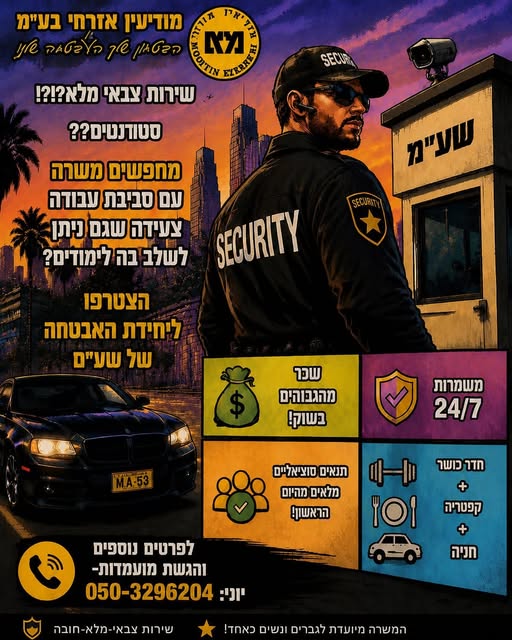 דרושים אנשי/נשות אבטחה לשע