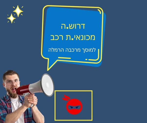 דרוש/ה.ה מכונאי.ת רכב למכונאות כללית, ביצוע עבודות מכונאות בכל הרמות. החל מהחלפת רפידות בלמים ועד פירוק מנועים וגירים בצורה נכונה ויסודית. רצינות, אחריות, מוסר עבודה גבוה, מקצועיות, רצון ללמוד ולהתקדם. משרה מלאה. העבודה כוללת ימי שישי אך קיימ ברמלה