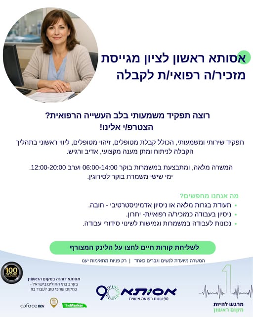 דרוש/ה מזכיר/ה רפואי/ת לקבלה מוזמנים/ות להגיש מועמדות בקישור בראשון לציון