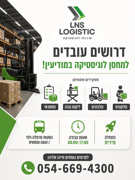 דרושים עובדים למגוון תפקידים! 8:00 עד 17:00 וחדר אוכל מסודר והסעות רמלה לוד קרית מלאכי