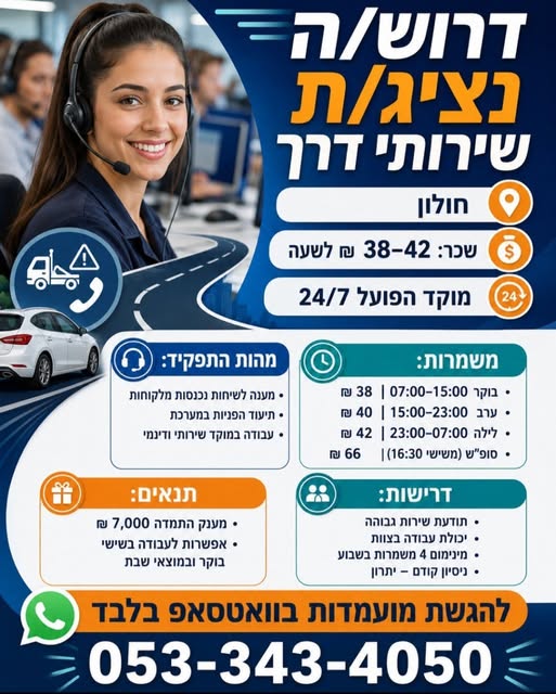 דרוש/ה נציג/ת שירות לקוחות לעבודה במשמרות במוקד הפועל 24 בחולון