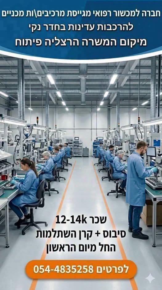 דרוש/ה מרכיבים /ות לחדרים נקיים . במסגרת התפקיד : הרכבות עדינות מכאניות בחדרים נקיים . עבודה לפי שרטוטים בהרצליה פיתוח