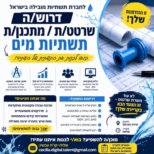 דרוש/ה שרטט/ת / מתכנן/ת תשתיות מים לחברה מובילה בטירת הכרמל