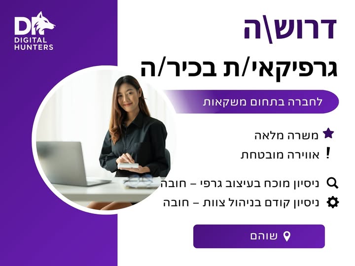 דרוש/ה\ה + גרפיקאי/ת בכיר/ה לחברה בתחום משקאות א משרה מלאה ! אווירה מובטחת ו = בפתח תקווה