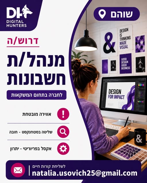 דרוש/ה גרפיקאי/ת בכיר/ה ושוהם רוצים להוביל צוות ולהשפיע על השפה העיצובית של מותגים מובילים? זו ההזדמנות שלכם להצטרף לתפקיד משמעותי עם השפעה אמיתית