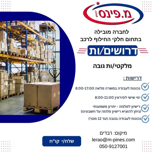 דרוש/ה מלקט/ת בגובה/מחסנאי/ת מהות התפקיד: לקיחת סחורה ואחסון במדף איסוף הזמנות מהמחסן קבלת סחורה מהמכולות והכנסה למחסנים שליפת סחורה מהמדפים ע