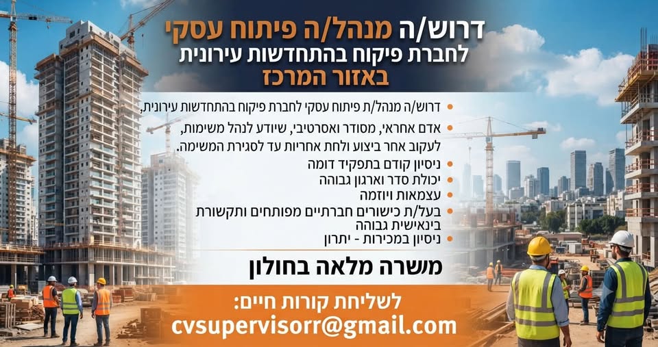 דרוש/ה מנהל/ת פיתוח עסקי לחברת פיקוח בתחום ההתחדשות העירונית באזור המרכז אנחנו מחפשים אדם אחראי, מסודר ואסרטיבי, שיודע לנהל משימות, לעקוב אחר ביצוע ולקחת אחריות עד לסגירת המשימה