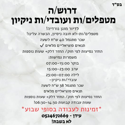 דרושים במיידי - בנורדיה ! דרושים עובדי ניקיון ומטפלים / מטפלות