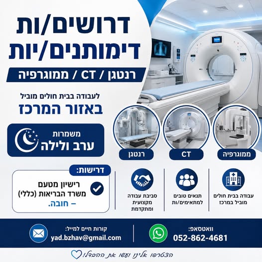 דרושים דימותנים/יות – רנטגן / CT / ממוגרפיה לבית חולים מוביל באזור המרכז דרושים/ות דימותנים/יות לעבודה במחלקות: רנטגן CT ממוגרפיה