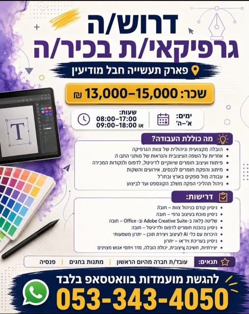 דרוש/ה גרפיקאי/ת בכיר/ה עם ניסיון בניהול צוות לתפקיד הכולל אחריות כוללת על תחום הגרפיקה, השפה העיצובית והנראות המותגית. תחומי האחריות: • ניהול מקצועי ואישי של צוות הגרפיקה • פיתוח ועיצוב חומרים לדיגיטל ולדפוס • עיצוב חומרים לנקודות מכירה • במודיעין