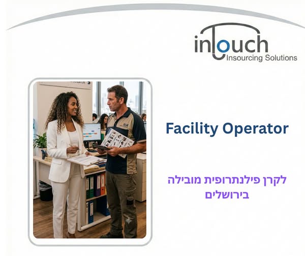 דרוש/ה Facility Operator, לתפקיד מרכזי הכולל אחריות על התפעול השוטף של המשרד ויצירת סביבת עבודה מקצועית, נעימה ומוקפדת בירושלים