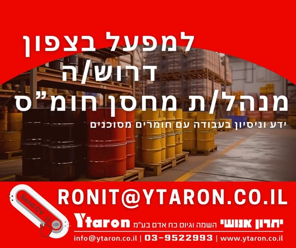 דרוש/ה מנהל/ת מחסן חומ
