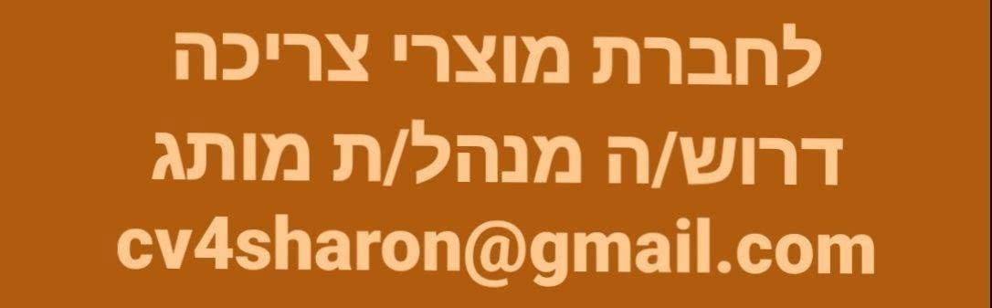 דרוש/ה מנהל/ת מותג - ניסיון רלוונטי מחברות מוצרי צריכה - חובה! - אנגלית ברמת שיחה+התכתבויות - חובה! השכלה רלוונטית אזור: שרון בתל אביב