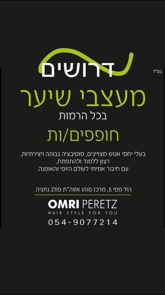 דרוש/ה עובדים לבעלי ניסיון בסיסי (מריחת צבע ופן) למספרה מובילה במרכז סוהו אזוה״ת פולג נתניה.0549077214