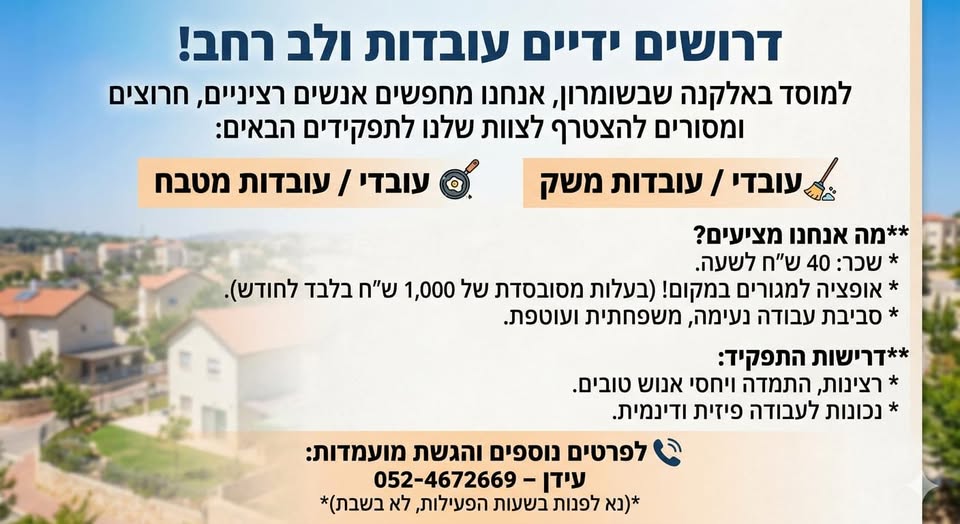 דרושים ידיים עובדות ולב רחב! למוסד באלקנה שבשומרון, אנחנו מחפשים אנשים רציניים, חרוצים ומסורים להצטרף לצוות שלנו לתפקידים הבאים: עובדי / עובדות משק עובדי / עובדות מטבח מה אנחנו מציעים?