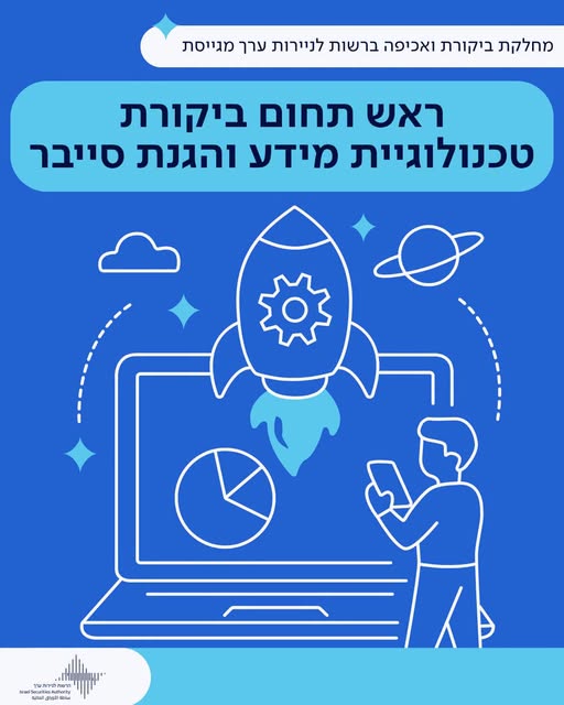 דרוש/ה ראש תחום ביקורת טכנולוגיית מידע והגנת סייבר בתל אביב