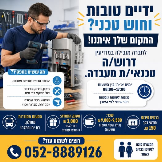 דרוש/ה טכנאי/ת מעבדה במודיעין