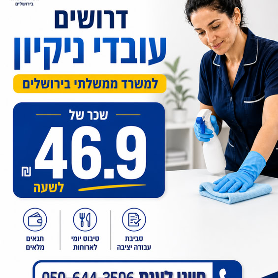 דרושים עובדי ניקיון ומפקחים/ות ניקיון למשרד ממשלתי במבשרת ציון