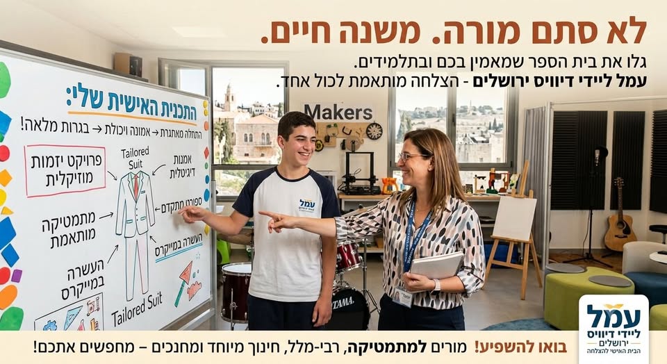 דרושים את האנשים שרוצים להחזיר לילדים את האמונה בעצמם. אנחנו לא עוד בית ספר. אנחנו משפחה אינטימית ומיוחדת שקולטת תלמידים שלא הצליחו במקומות אחרים – ואצלנו, כנגד כל הסיכויים, הם מוציאים **בגרות מלאה**. **איך אנחנו עושים את זה?** תופרים לכל ת בירושלים
