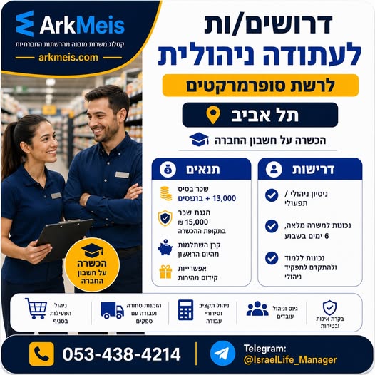 דרושים לעתודה ניהולית לרשת סופרמרקטים תל אביב הכשרה על חשבון החברה