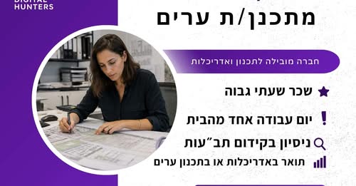 דרוש/ה בודק/ת תוכניות הזדמנות להשתלב בפרויקט לאומי, משמעותי וארוך טווח בנוף הגליל. מה כולל התפקיד? • בדיקה מקצועית של תוכניות • קידום תב״עות ותהליכים סטטוטוריים • עבודה מול ועדות תכנון וגורמים מקצועיים