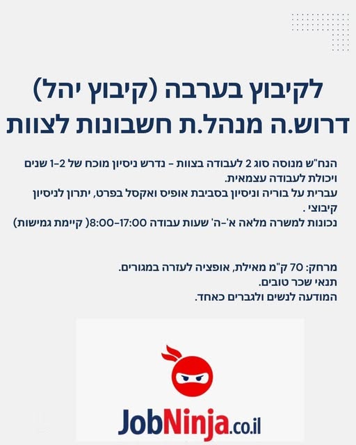 דרוש/ה.ה מנהל.ת חשבונות לצוות.* הנח