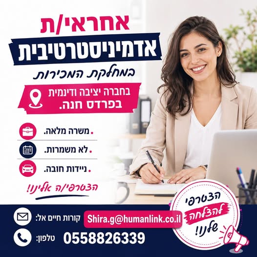 דרוש/ה רכז/ת אדמינסרטיבית לצוות המכירות. ​ בפרדס חנה