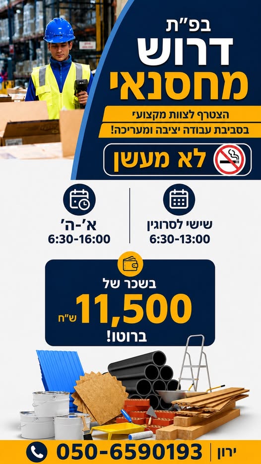 דרוש/ה מחסנאי/ת, מלגזן/ית ומלקט/ת בצפון