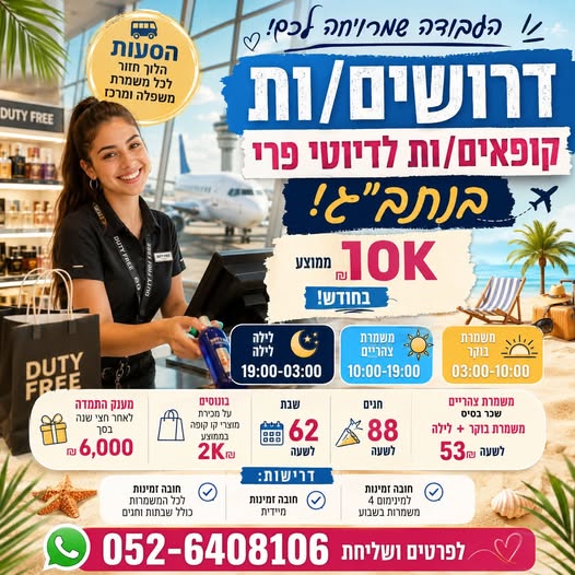 דרוש/ה קופאים/ות הצטרפו ועבדו באווירת חו״ל ! חובה זמינות לכל המשמרות (בוקר,צהריים,לילה)+שישי/שבת הסעה לכל משמרת הלוך חזור ועוד בתל אביב