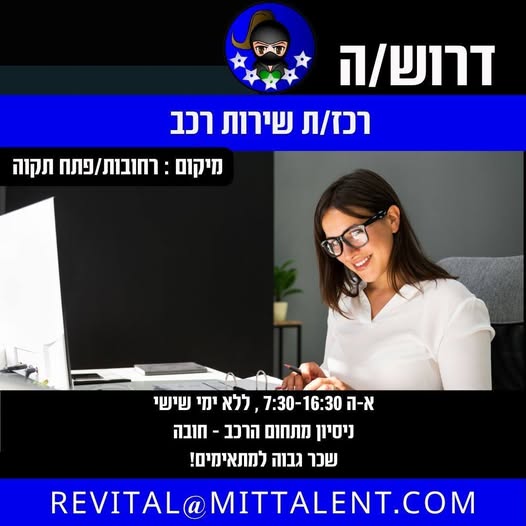 דרוש/ה רכז/ת שירות רחובות/פתח תקוה