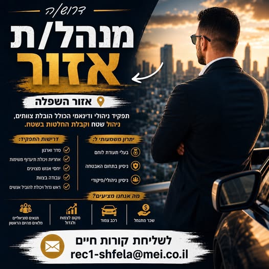 דרוש/ה/ת את התפקיד הבא שלך בניהול? אנחנו מגייסים מנהל/ת אזור לסניף שפלה אם יש לך יכולת להוביל אנשים, לקבל החלטות בשטח, לנהל משימות במקביל ולעבוד בסביבה דינמית אנחנו רוצים להכיר אותך! חושבים שאתם מתאימים?