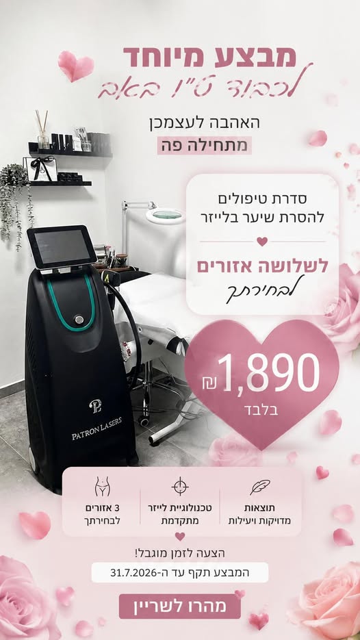 דרוש/ה מטפל/ת בהסרת שיער בלייזר/IPL בירושלים
