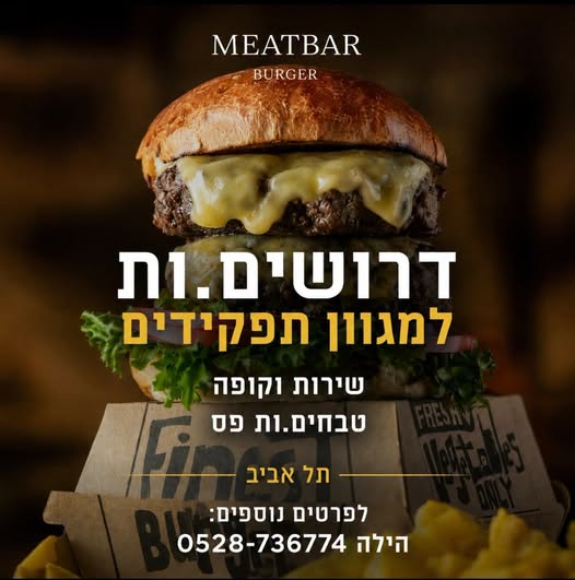 דרושים קופאים/ות למיטבר בורגר בתל אביב