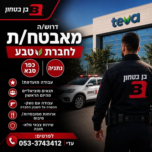 דרושים אתכם! מגוון משרות לכל רמות ההכשרה מאבטחי/ות מאבטחים/ות עם ניסיון של חובשים/ות מפעילי/ות חדר בקרה עבודה מועדפת! בכפר סבא