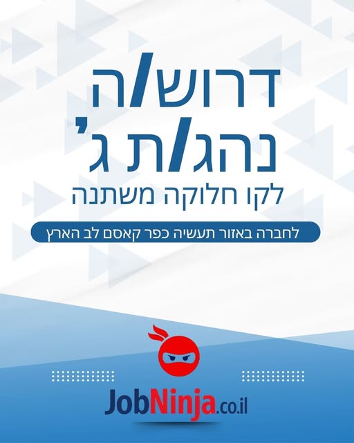 דרושים אותך - נהג/ת לקו חלוקה משתנה משרה מלאה