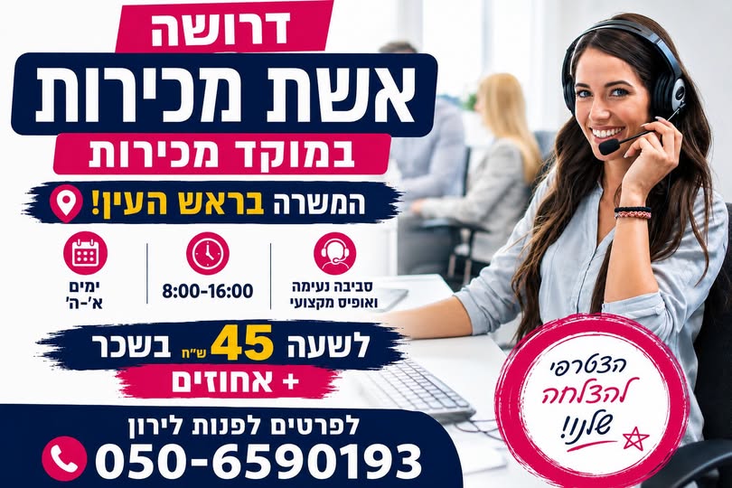 דרוש/ה מנהל/ת מוקד מכירות ואיש/אשת מכירות טלפוני/ת בראש העין