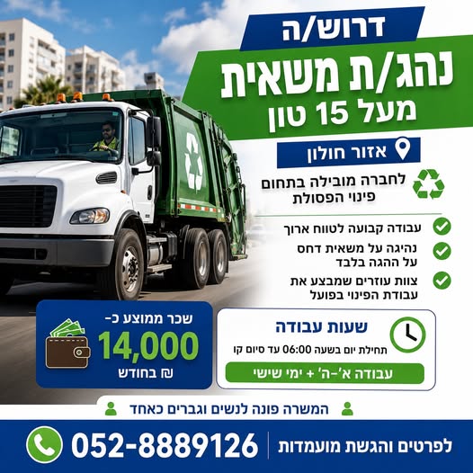 דרוש/ה נהג/ת משאית מעל 15 טון – אזור חולון