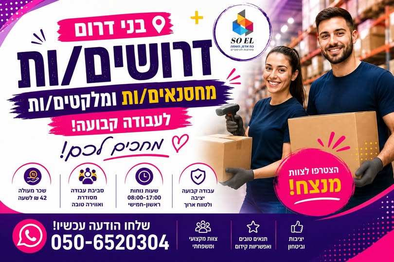 דרושים מחסנאים/ות ומלקטים/ות לעבודה קבועה! מחפשים מקום עבודה יציב עם בשפלה