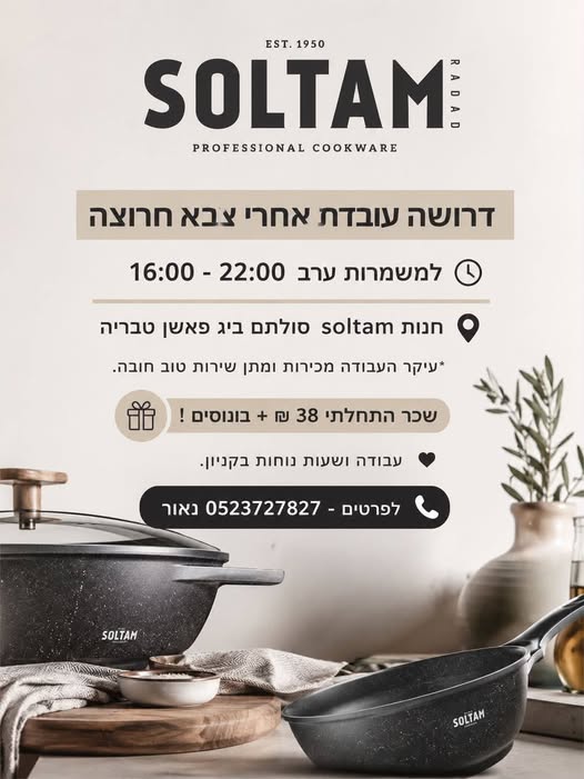 דרוש/ה עובדת אחרי צבא חרוצה למשמרות ערב 16:00 - 22:00 חנות soltam סולתם ביג פאשן טבריה * עיקר העבודה מכירות ומתן שירות טוב חובה