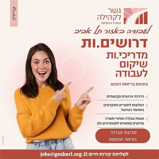 דרושים מדריכי/ות שיקום לאזור תל אביב לארגון 