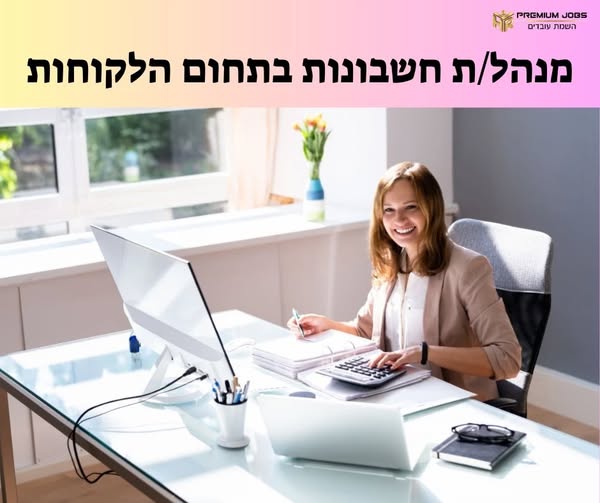 דרוש/ה מנהל/ת חשבונות בראשון לציון