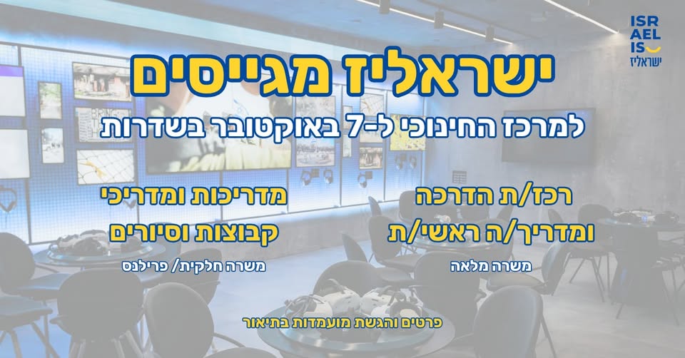דרוש/ה רכז/ת הדרכה ומדריכי/ מדריכות סיורים למרכז המבקרים בשדרות.* אנחנו מזמינים אתכם לקחת חלק משמעותי במרכז היחיד המציג את אירועי ה - 7 באוקטובר בראייה רחבה, דרך סיפורים אישיים, מייצגים אינטראקטיביים וחוויית VR ייחודית, המביטה דרך עיניהם של הג