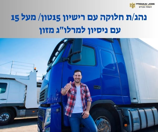 דרוש/ה נהג/ת עד 15 טון בפתח תקוה
