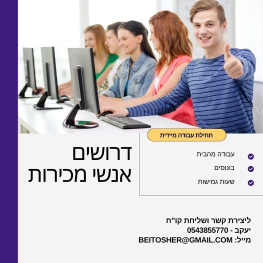 דרושים ואנשי מכירות עם לב גדול וראש חכם לעסק שמשנה חיים - 