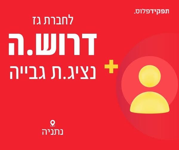 דרוש/ה.ה נציג.ת גבייה לחברת גז נתניה תיאור תפקיד : יצירת קשר עם לקוחות חייבים וביצוע גביה טלפונית באמצעות כרטיסי אשראי + צירוף לקוחות להוראות קבע