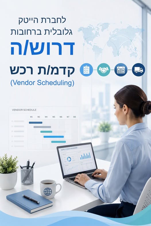 דרוש/ה קדמ/ת רכש לניהול ומעקב אחר הזמנות, עבודה מול ספקים ברחבי העולם ותיאום מול מחלקות רכש, לוגיסטיקה ותכנון. רחובות