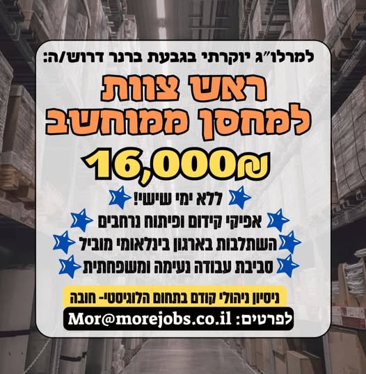 דרוש/ה ראש צוות למרלו״ג בגבעת ברנר