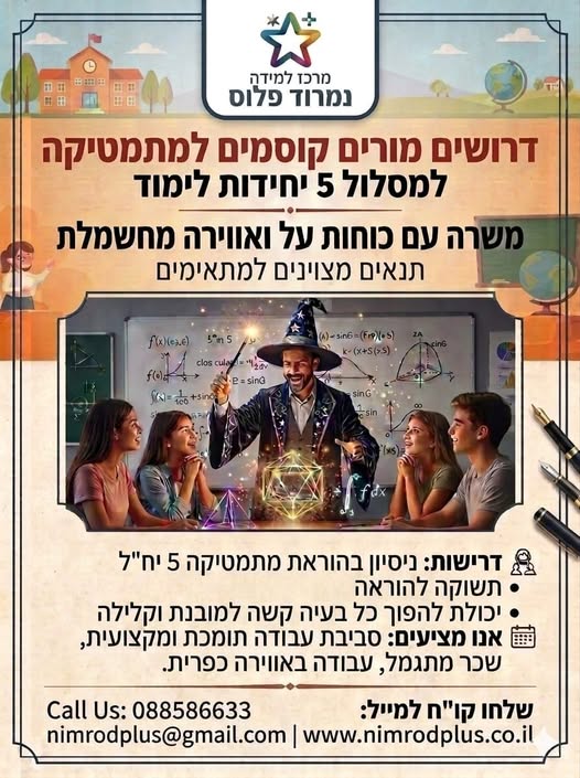 דרושים מורים קוסמים למתמטיקה למסלול 5 יחידות לימוד ה עם כוחות על ואווירה מחשמלת בדרום