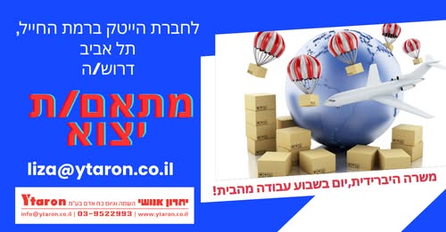 דרוש/ה מתאם/ת יצוא ודרופים ברמת החייל