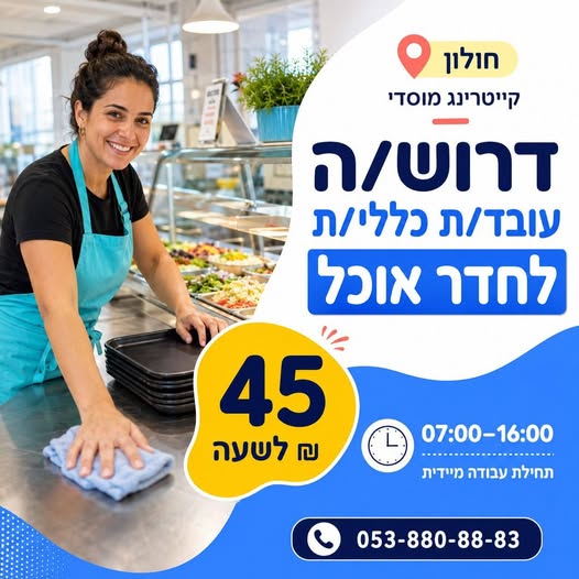 דרוש/ה עובד/ת כללי/ת לחדר אוכל בחולון